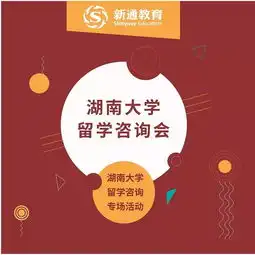 活动预告3.30湖南大学留学咨询会,我们在湖南大学与您相约
