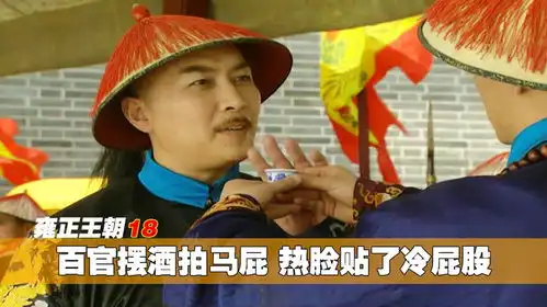 为了躲避追债,百官摆酒席拍雍正的马屁,岂料热脸贴了冷屁股
