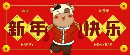 铜陵市扶贫开发局祝大家新春快乐,牛年大吉
