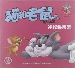 猫和老鼠精选故事神秘绑架案
