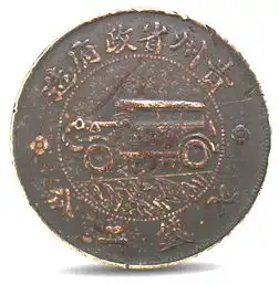 新加坡伯明翰精品钱币鉴赏贵州银币壹圆
