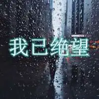 极度痛苦绝望的图片内心非常痛苦绝望带字图
