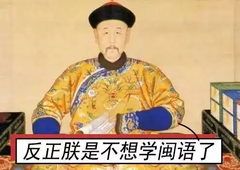朕就要上朝了,听不懂大臣讲话怎么办在线等挺急的
