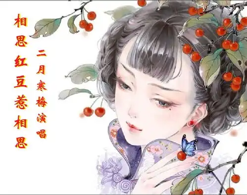 相思红豆惹相思
