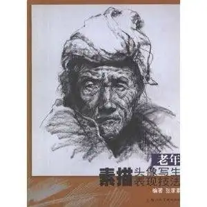 老年素描头像写生表现技法
