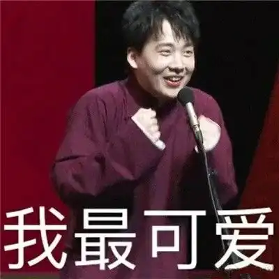 德云社女孩必备表情包郭麒麟篇
