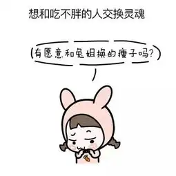 拥有易胖体质是种怎样的体验
