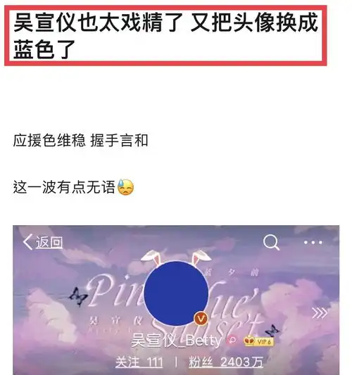 吴宣仪换头像只因粉丝送礼头像从黑到蓝竟成虐粉典型,戏多是真

