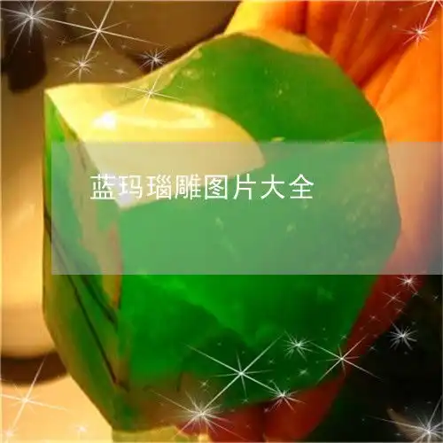 瞬间傻眼蓝玛瑙雕图片大全蓝玛瑙吊坠图片2023已更新翡翠
