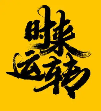 时来运转毛笔字设计模板下载字体设计素材下的书法字体设计模板
