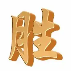 胜的艺术字胜头像图片胜的笔顺胜字组词艺术字网
