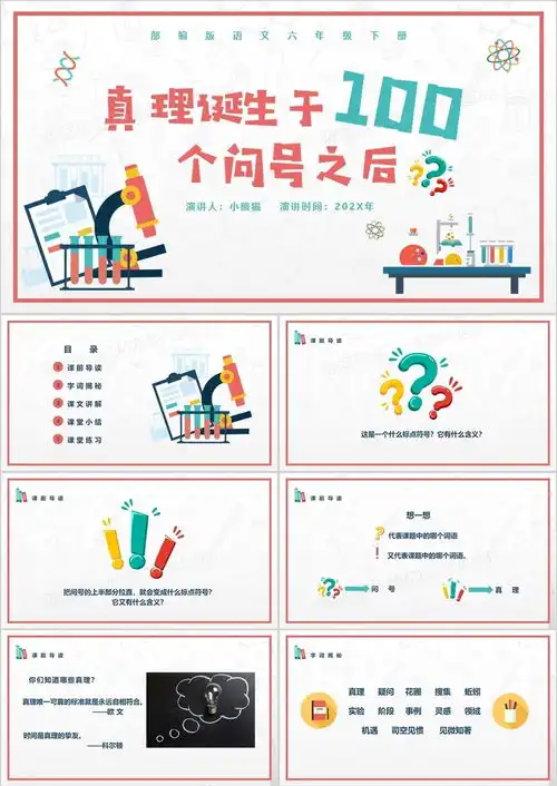 部编版六年级语文下册真理诞生于100个问号之后课件ppt模板下载熊猫办公
