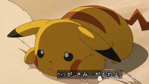 宝可梦旅途皮卡丘吃醋哭泣,小智唱摇篮曲安慰
