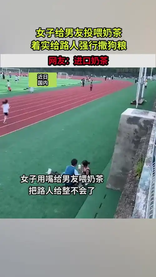 女子给男友投喂奶茶,着实给路人强行撒狗粮,网友进口奶茶
