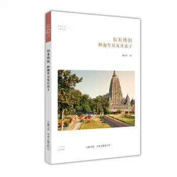 如来佛祖释迦牟尼及其弟子华夏文库佛教书系甲虎网一站式图书批发平台
