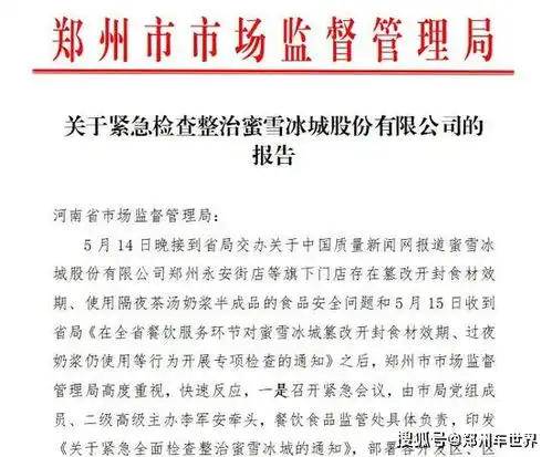 蜜雪冰城法人被约谈郑州还有这些门店存在问题

