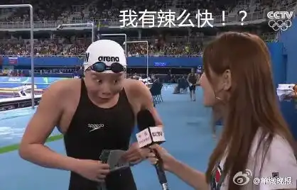 奥运表情王傅园慧压力大,凌晨3点还在疏导
