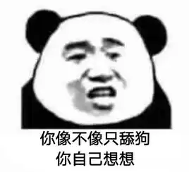 抖音你像不像你自己想想表情包
