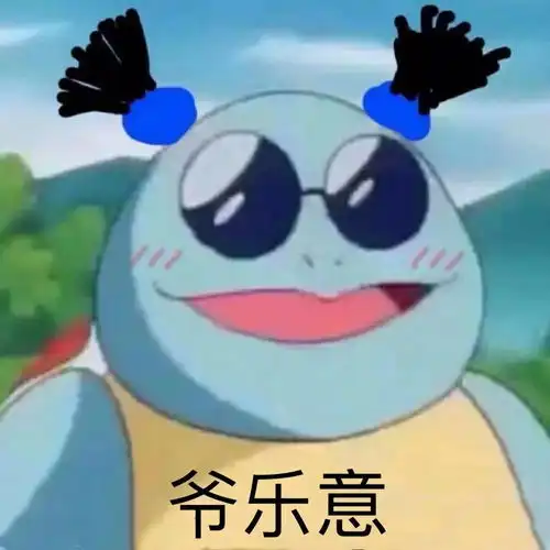 为什么精灵宝可梦的御三家里,只有杰尼龟被大量做成表情包

