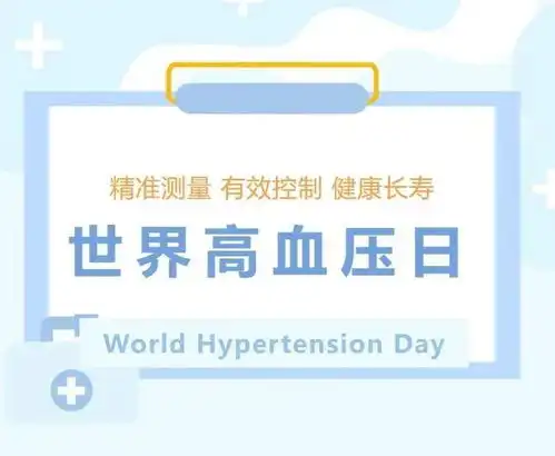 2024年10月8日全国高血压日精准测量有效控制健康长寿
