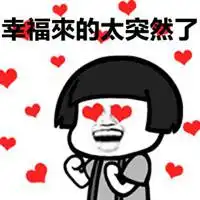 幸福来得好突然配图微信头像图片大全
