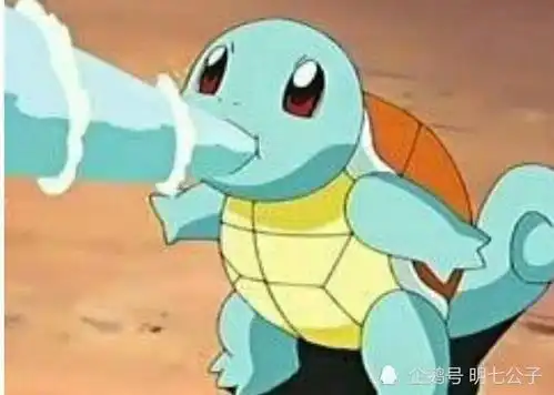 精灵宝可梦里的六只龟神奇宝贝,最后一个谁见过
