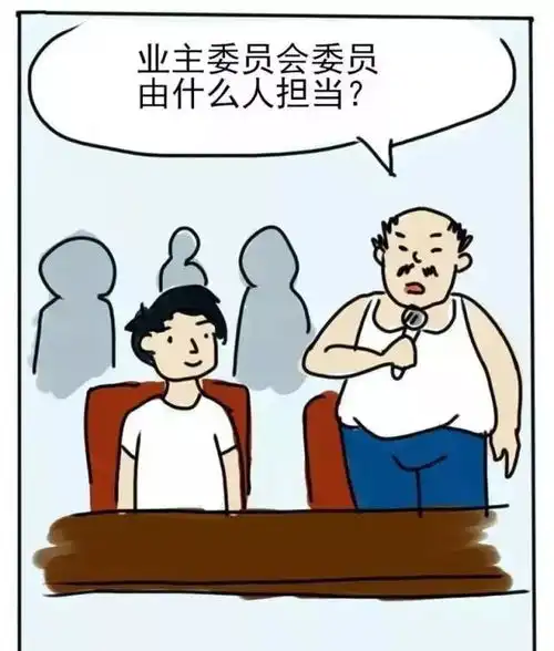物业管理的那些事儿漫画版
