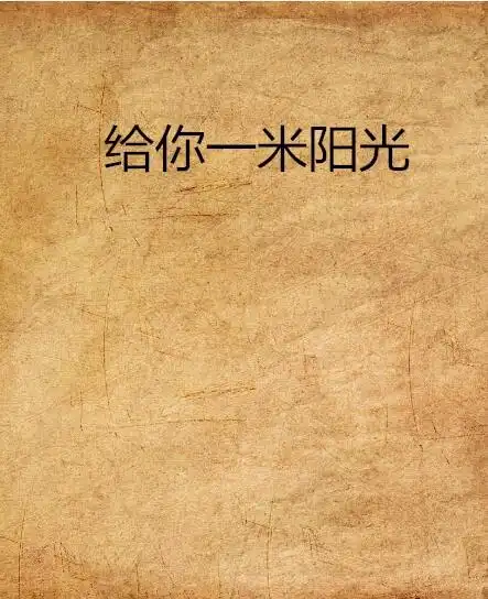 给你一米阳光
