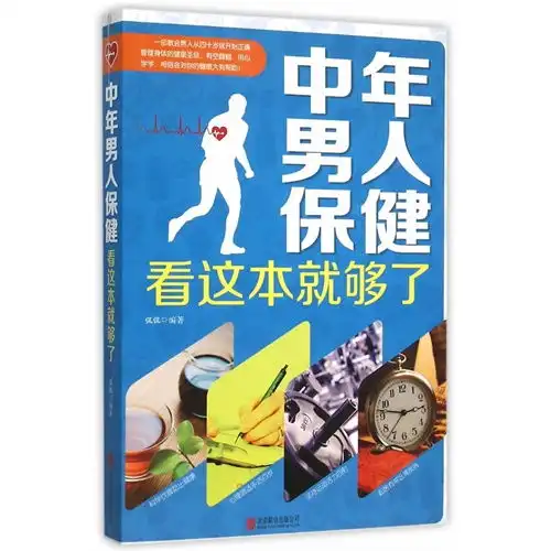 中年男人保健看这本就够了,9787550258723
