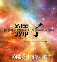 狮子座这是我对你的表白,你听好了
