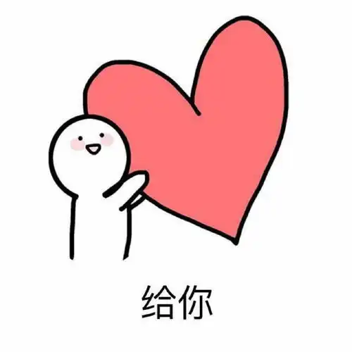 比心表情包biu,爱心给你,给你我的一颗心
