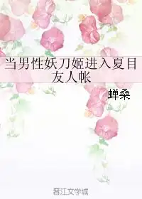 当男性妖刀姬进入夏目友人帐蝉桑
