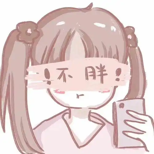 你喜欢换微信头像吗
