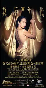 南京女神联盟之夜莫文蔚与您不见不散
