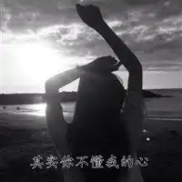 其实你不懂我的心图片带字微信头像图片大全
