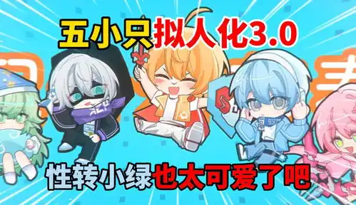 蛋仔派对潮玩大作战五小只拟人化3.0性转小绿也太可爱了吧
