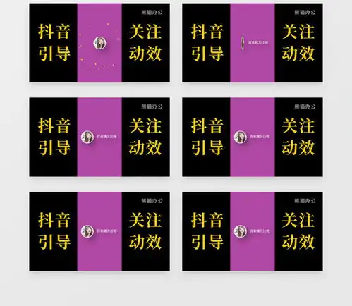 抖音结尾关注动画展示ae模板视频素材下载aep格式熊猫办公
