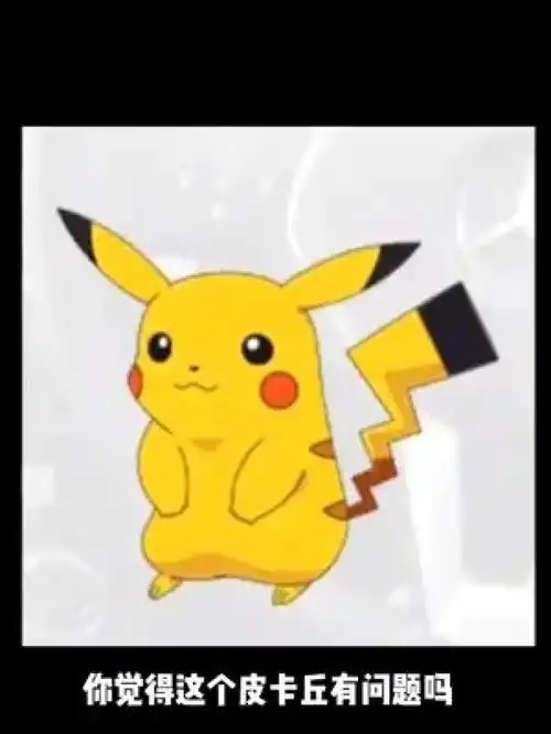 海盗来了曼德拉效应你们记得皮卡丘的尾巴有一黑黑色的吗
