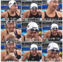里约泳池里竟然捞上来一个笑星傅园慧今天实力圈粉,其实她去年的表情包好笑100倍
