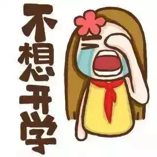 明天就开学报到了,作业没写完怎么办哈哈
