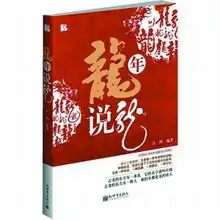 龙年品读龙文化
