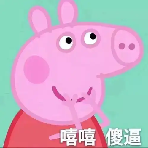 小猪佩奇头像
