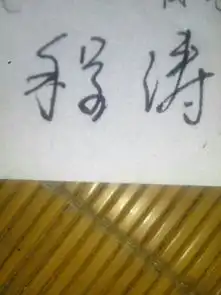 程涛的个性签名怎么写
