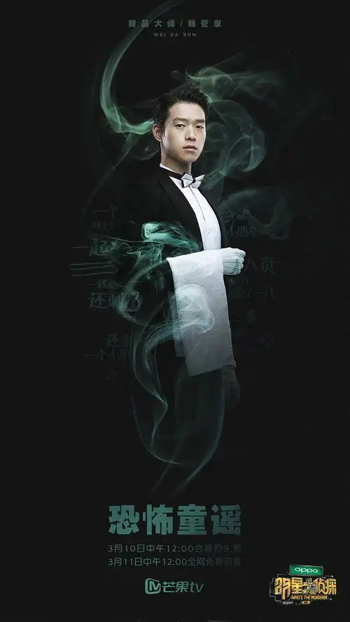 明星大侦探的海报看来细思极恐
