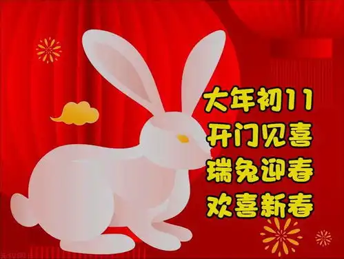 新年初十一,五福临门吉星照,八方来财好运多,万事如意喜洋洋
