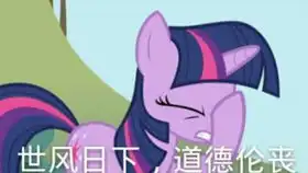 小马宝莉表情包
