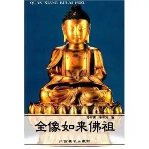 全像如来佛祖
