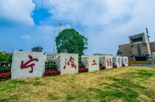 每日一校宁波工程学院知行合一
