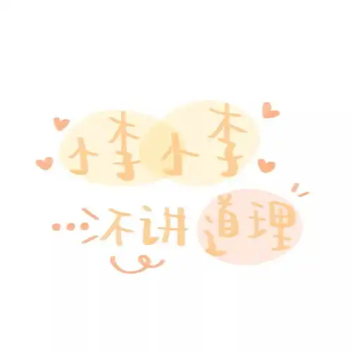 好看的姓氏头像,属于你的独一无二

