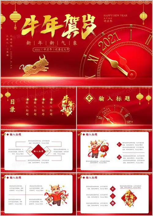 红色中国风2021辛丑年牛年贺岁新年新气象节日通用ppt模板下载新年ppt
